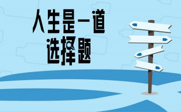 我坚持选择作文7篇