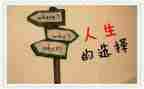 我选择的路作文300字5篇