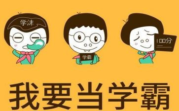 “学霸”作文推荐7篇