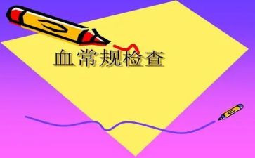 学习血常规的心得体会8篇