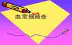 学习血常规的心得体会8篇