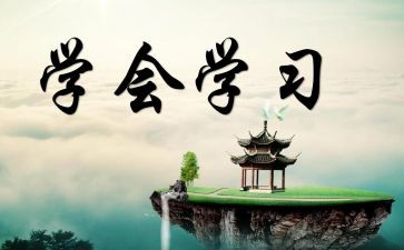 我学会生作文精选8篇