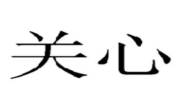 对我关心作文6篇