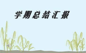 半学期安全工作总结参考5篇