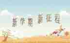 本学期的感想作文7篇