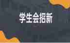 在学生会工作总结通用5篇