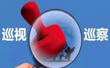 个人巡察心得体会8篇