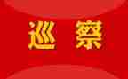 巡察员述职述廉报告8篇