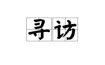 寻访心得体会6篇
