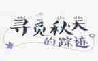 寻觅春天的足迹作文6篇