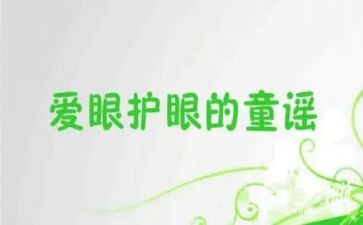 保护眼睛小班健康教案8篇