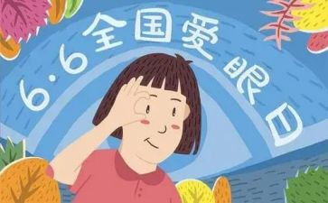 爱护眼睛主题班会教案6篇