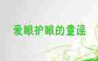 保护眼睛小班健康教案8篇