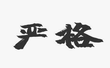 严格作文600字6篇