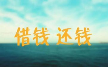 要账心得体会300字通用5篇