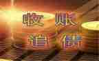 申请要账申请书的格式及范文最新7篇