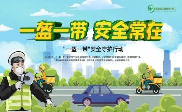 一盔一带安全教育教案6篇