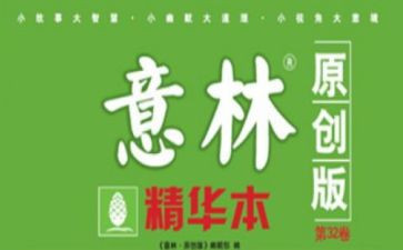 意林的心得体会5篇