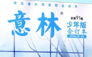 读意林心得体会5篇