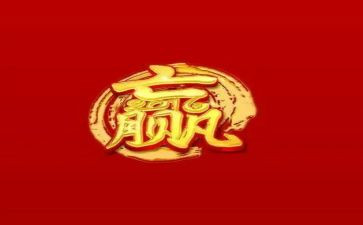 赢的团队心得体会模板5篇