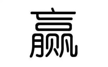 输与赢教学反思推荐5篇
