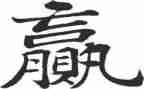 赢作文600字初中作文推荐8篇