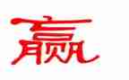 合作共赢类作文6篇