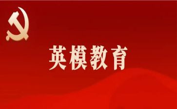 个人英模事迹5篇