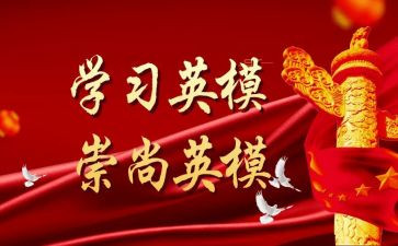 警示教育英模教育心得体会8篇