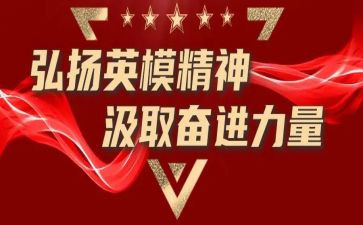 英模事迹与心得体会7篇