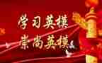 警示教育英模教育心得体会8篇