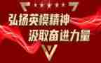 英模事迹与心得体会7篇