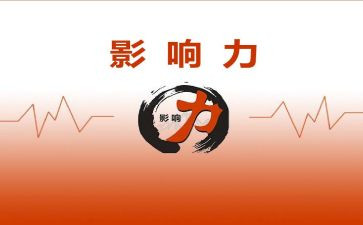 《影响力》读书心得8篇