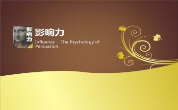 影响力心得体会7篇