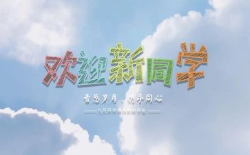 院迎新活动总结优秀5篇