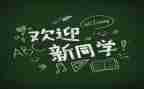 学生会迎新活动总结5篇
