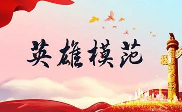 听英雄故事心得5篇