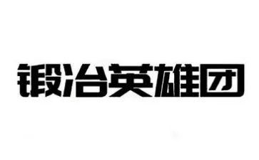 祭英雄活动总结通用5篇