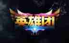 英雄门合心得体会8篇