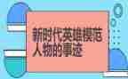 英雄事迹会心得体会通用6篇