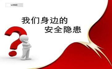 幼儿园安全隐患自查报告范文6篇