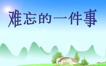 令我印象深刻的事作文最新6篇