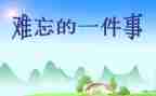 令我印象深刻的事作文最新6篇
