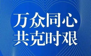 疫情得心得体会5篇