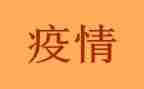 2024年疫情教案8篇