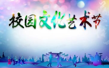 校园艺术节作文优质5篇