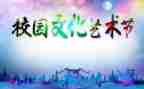 校园艺术节作文优质5篇