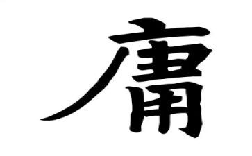 《中庸》心得体会8篇