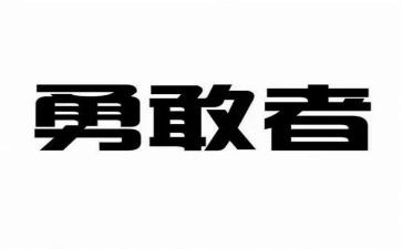 教学勇气读后感优质6篇