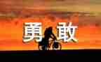 不勇敢的我作文8篇